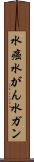 水癌 Scroll