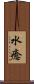 水癒 Scroll