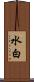 水白 Scroll