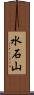 水石山 Scroll