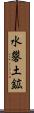 水礬土鉱 Scroll