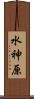 水神原 Scroll