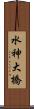 水神大橋 Scroll