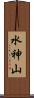 水神山 Scroll