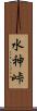 水神峠 Scroll