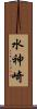 水神崎 Scroll