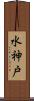水神戸 Scroll