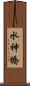水神橋 Scroll