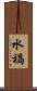 水禍 Scroll