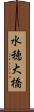 水穂大橋 Scroll