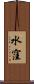 水窪 Scroll