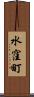 水窪町 Scroll