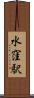 水窪駅 Scroll