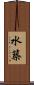 水築 Scroll