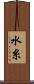 水糸 Scroll