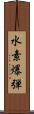 水素爆弾 Scroll