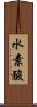 水素酸 Scroll
