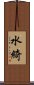 水綺 Scroll