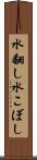 水翻し Scroll