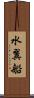 水翼船 Scroll