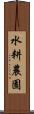 水耕農園 Scroll