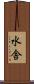 水舎 Scroll