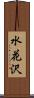 水花沢 Scroll