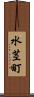 水茎町 Scroll