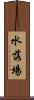 水落場 Scroll