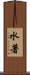 水著 Scroll