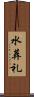 水葬礼 Scroll