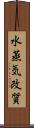 水蒸気改質 Scroll