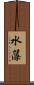 水藻 Scroll
