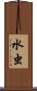 水虫 Scroll