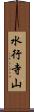 水行寺山 Scroll