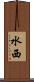 水西 Scroll