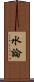 水論 Scroll