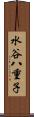水谷八重子 Scroll