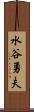 水谷勇夫 Scroll