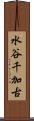 水谷千加古 Scroll