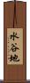 水谷地 Scroll