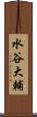 水谷大輔 Scroll