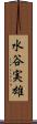 水谷実雄 Scroll