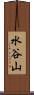 水谷山 Scroll
