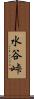 水谷峠 Scroll