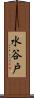 水谷戸 Scroll