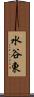 水谷東 Scroll
