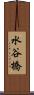 水谷橋 Scroll