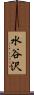 水谷沢 Scroll