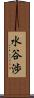 水谷渉 Scroll